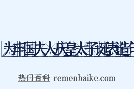 为丰国夫人庆皇太子诞表造句是什么意思的图片